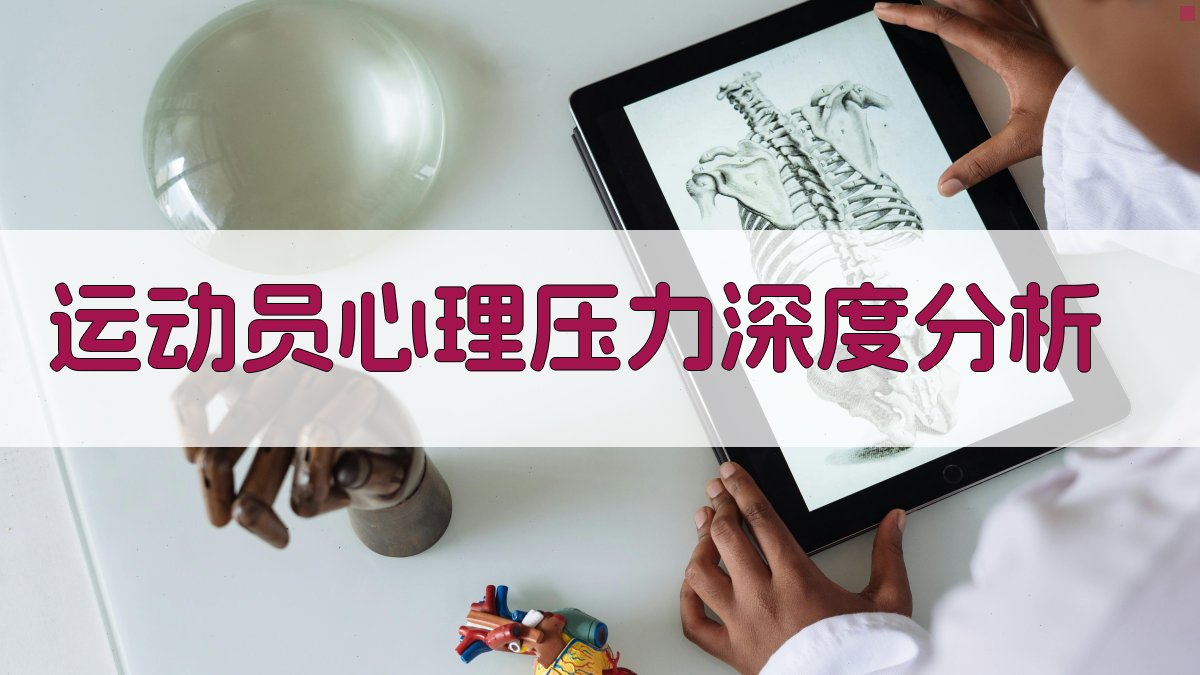 运动员心理压力深度分析