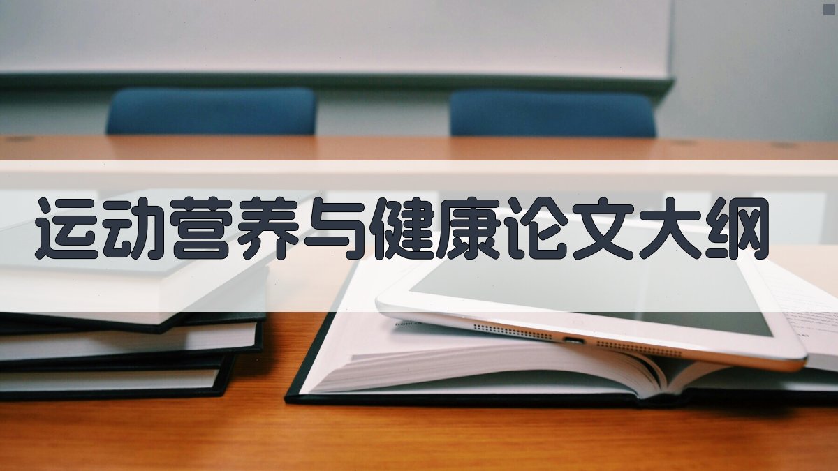 AI运动营养与健康论文大纲