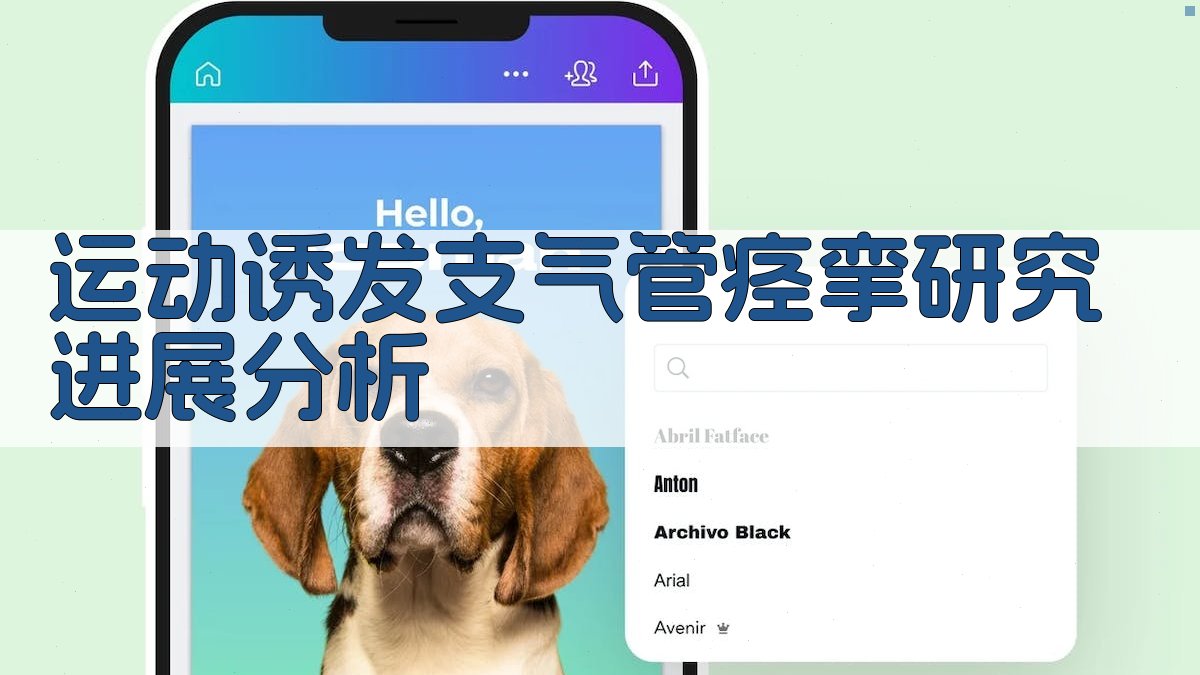 运动诱发支气管痉挛研究分析工具