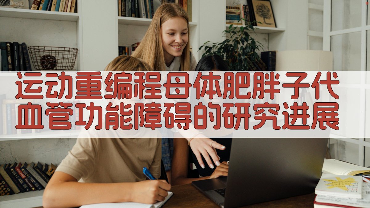 AI运动重编程研究助手