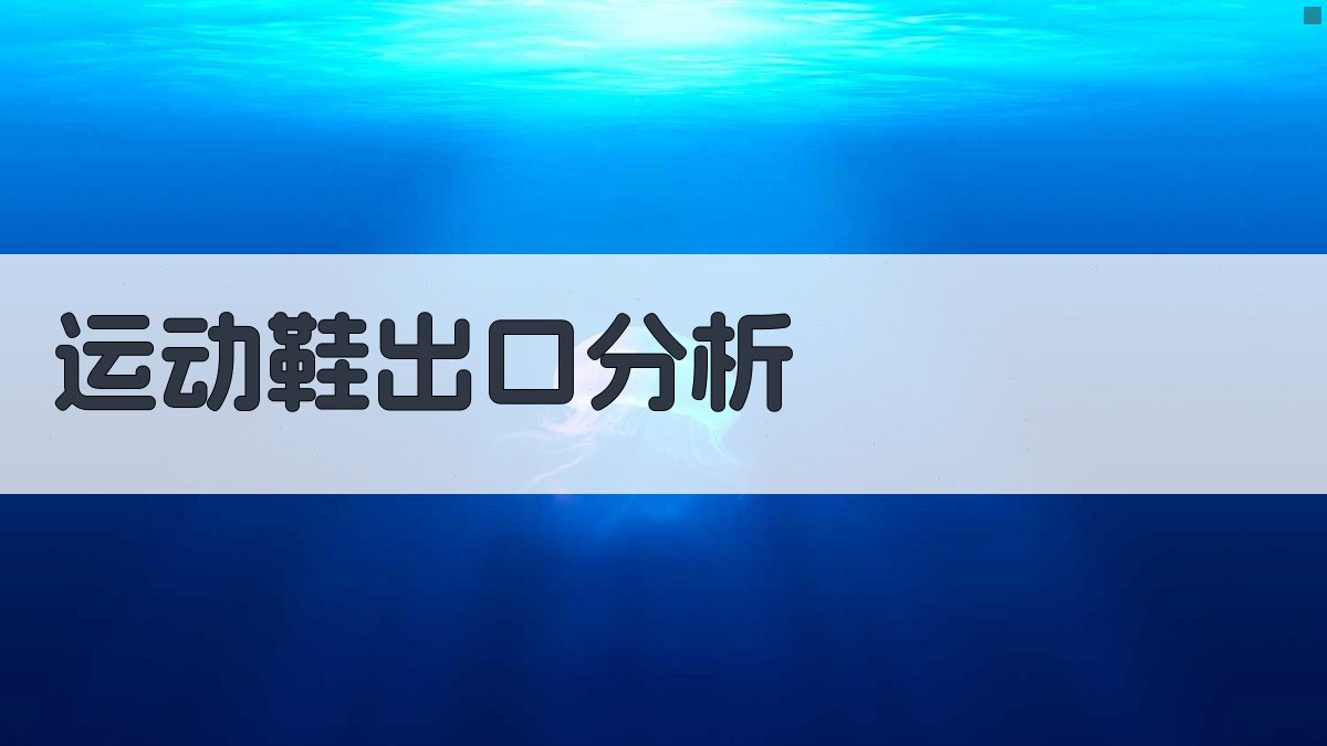 AI运动鞋出口分析与生产发展建议工具