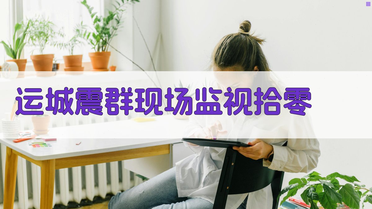 运城震群现场监视拾零