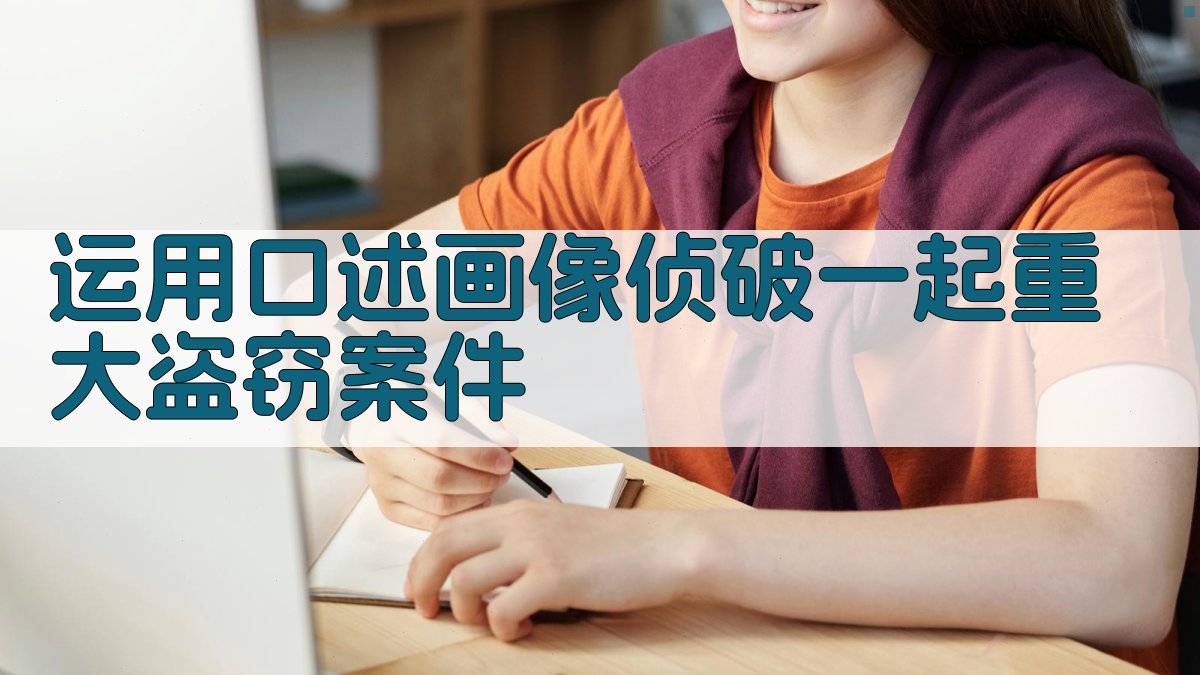 AI口述画像侦查