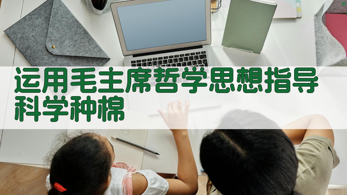 运用毛主席哲学思想指导科学种棉
