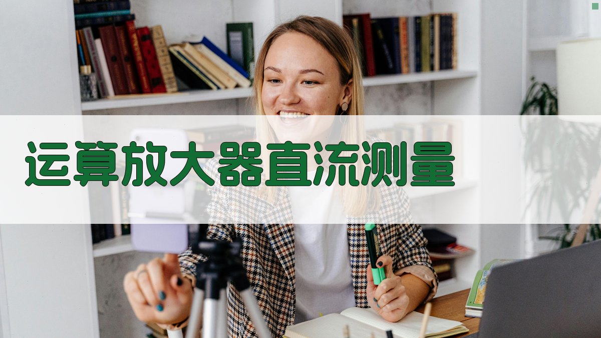 运算放大器直流测量