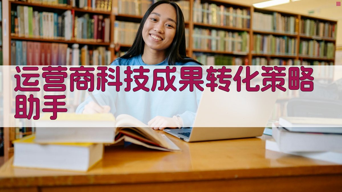 AI运营商科技成果转化策略助手