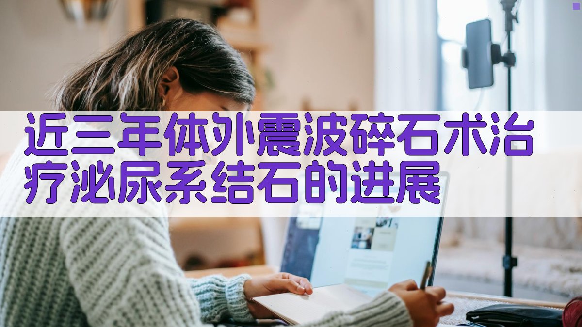 近三年体外震波碎石术治疗泌尿系结石的进展