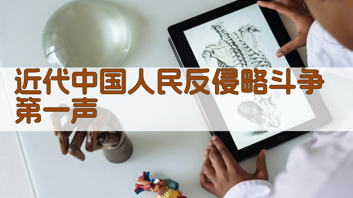 近代中国人民反侵略斗争第一声