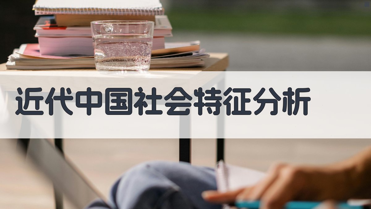 AI近代中国社会特征分析工具