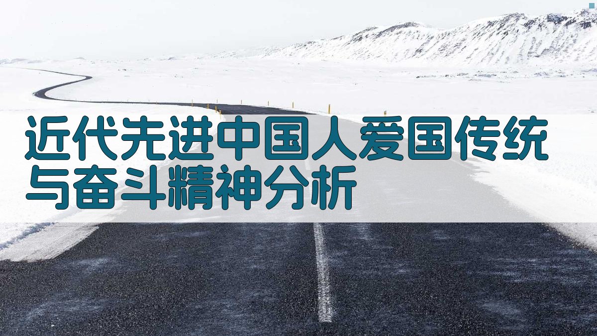 近代先进中国人爱国传统与奋斗精神分析