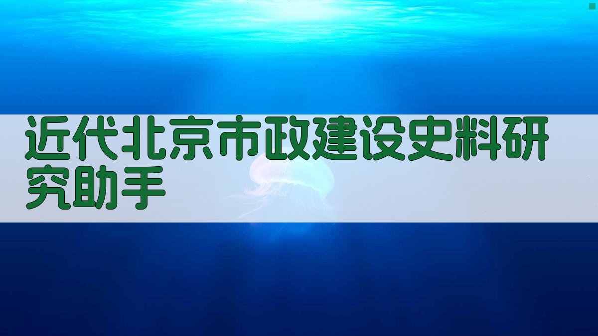 近代北京市政建设史料研究助手