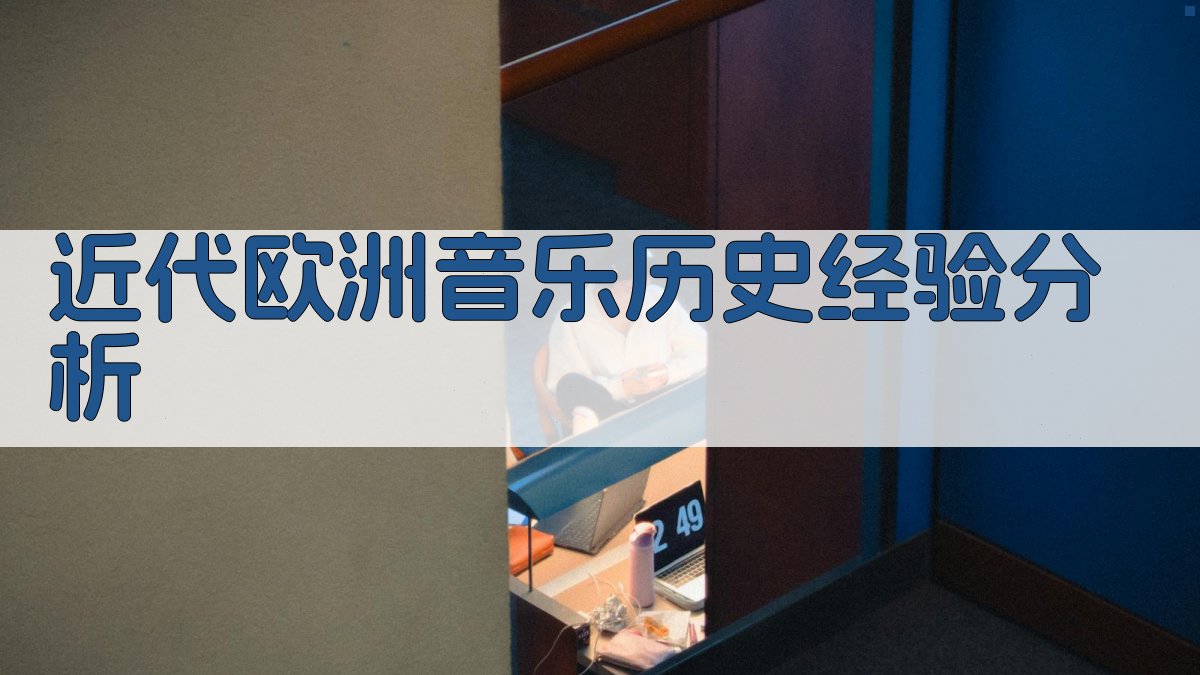 AI近代欧洲音乐历史经验分析