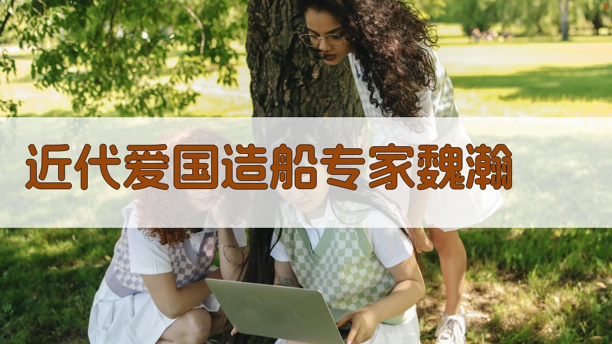 近代爱国造船专家魏瀚研究