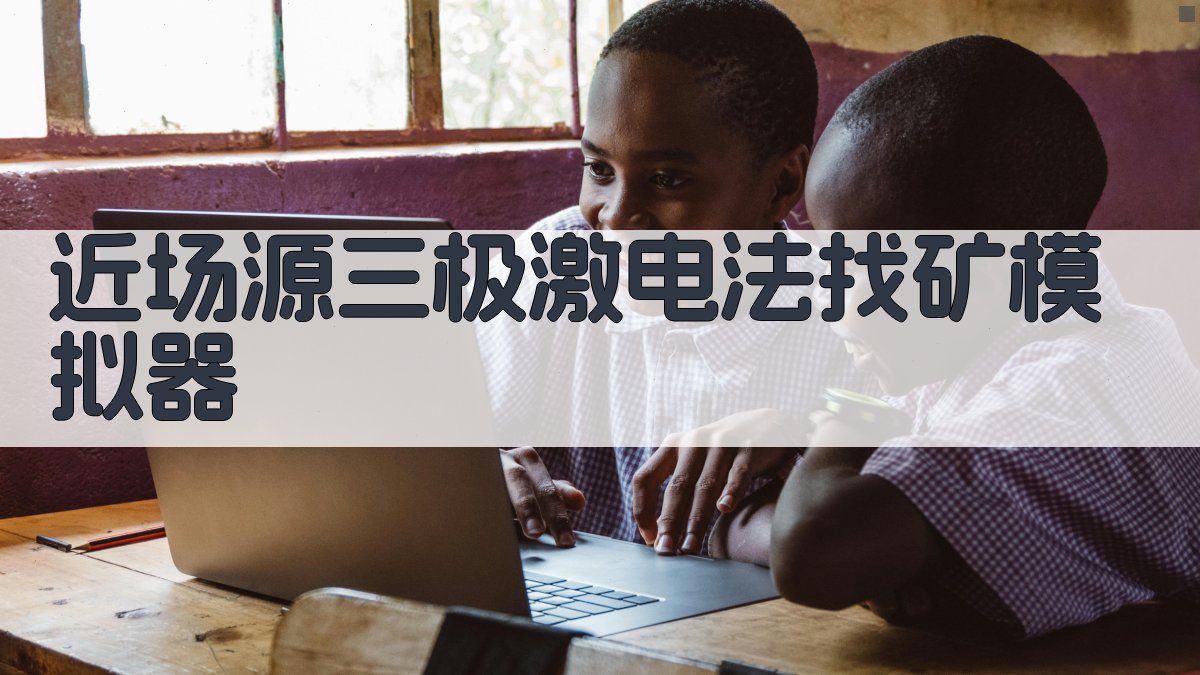 近场源三极激电法找矿