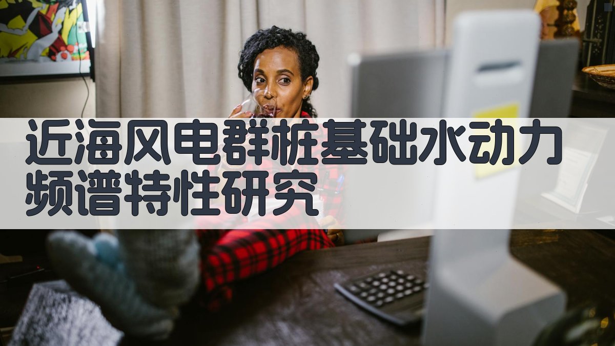 近海风电群桩基础水动力频谱特性研究