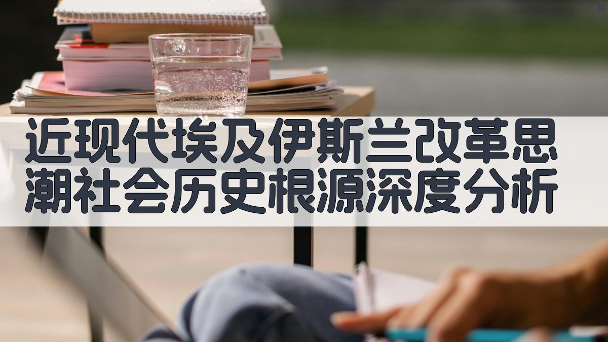 近现代埃及伊斯兰改革思潮社会历史根源深度分析