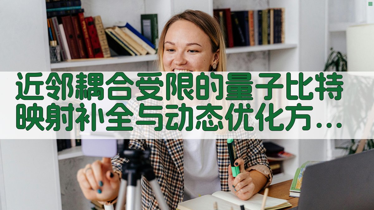 量子比特映射优化