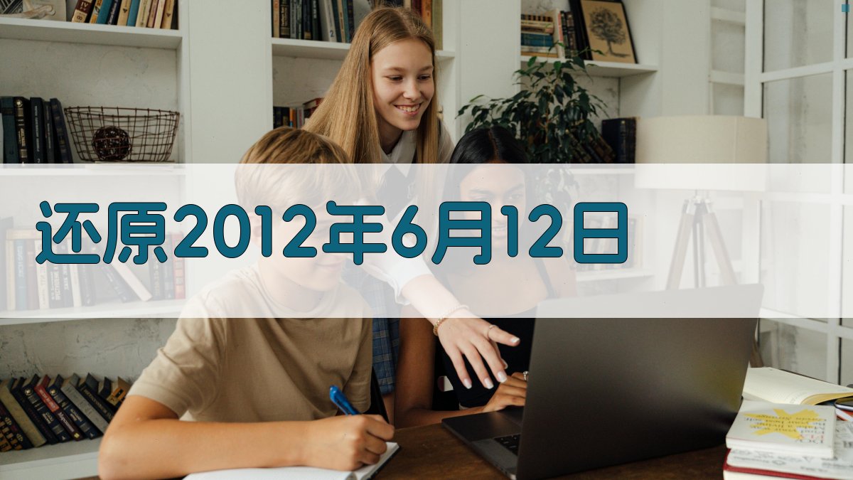 AI还原2012年6月12日