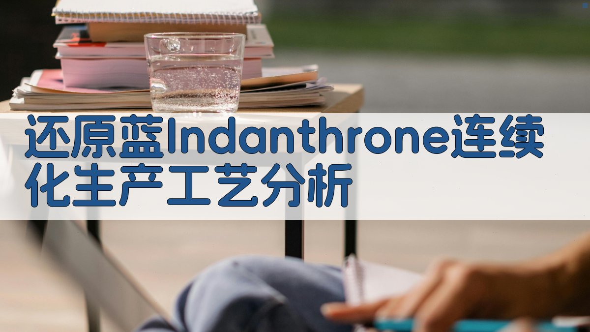 还原蓝Indanthrone连续化生产工艺分析