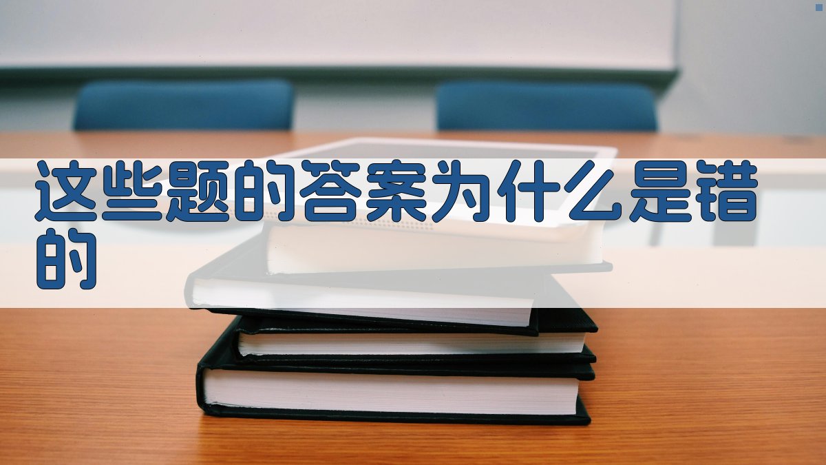这些题的答案为什么是错的