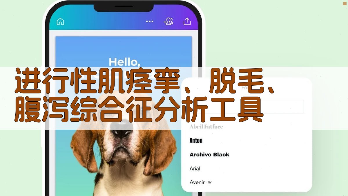 进行性肌痉挛、脱毛、腹泻综合征分析工具