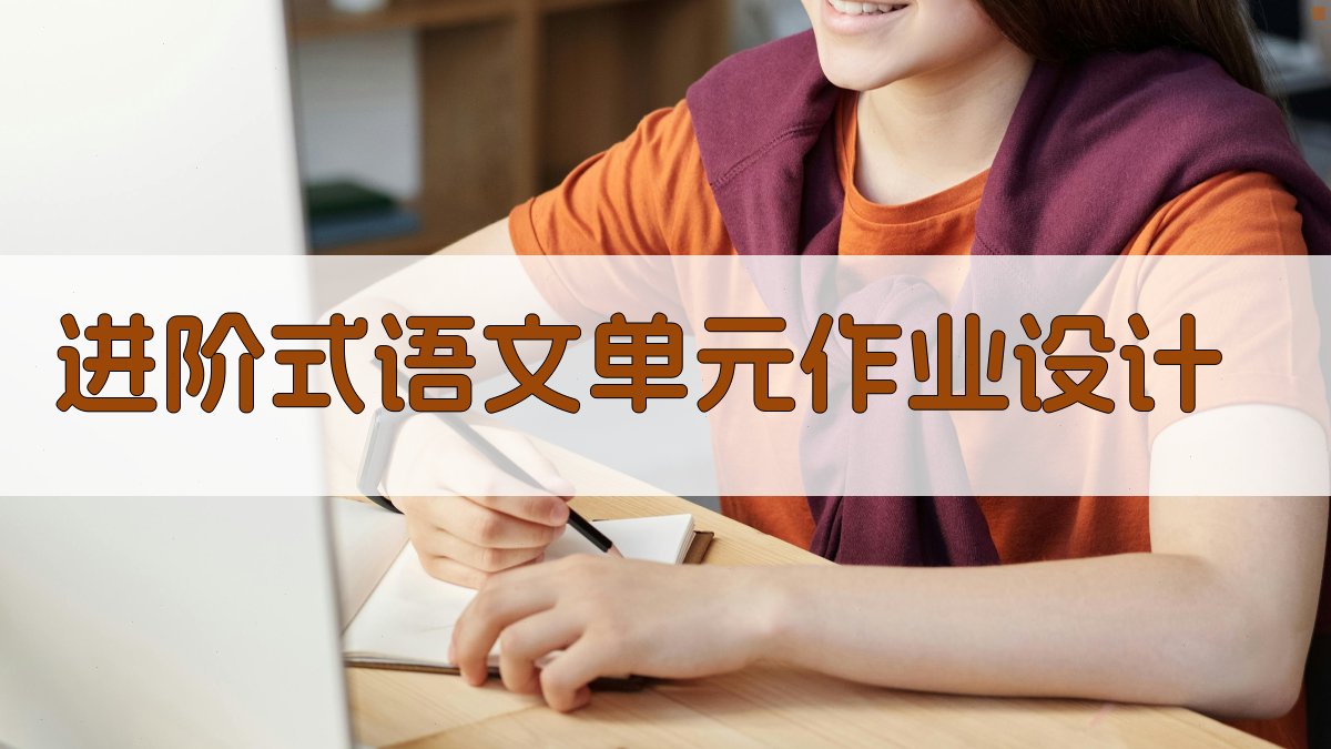 AI进阶式语文单元作业设计