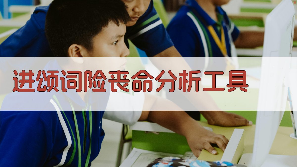 进颂词险丧命分析工具