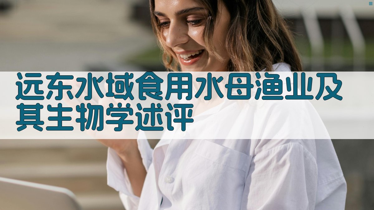 AI远东水域水母渔业述评生成