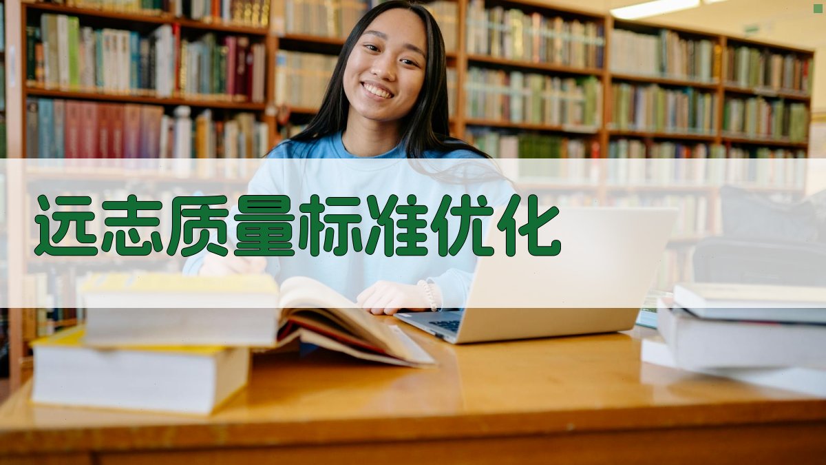 远志质量标准优化工具