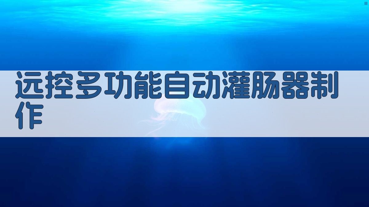 远控多功能自动灌肠器制作与使用
