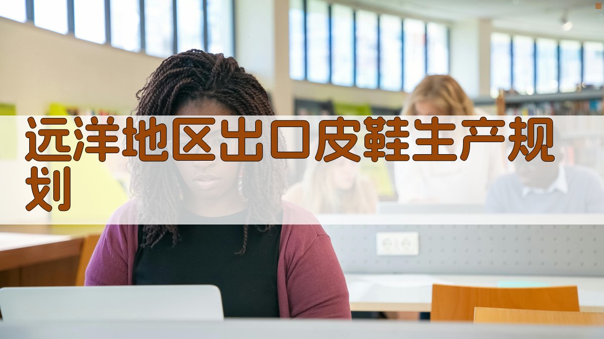 AI智能远洋地区出口皮鞋生产规划器