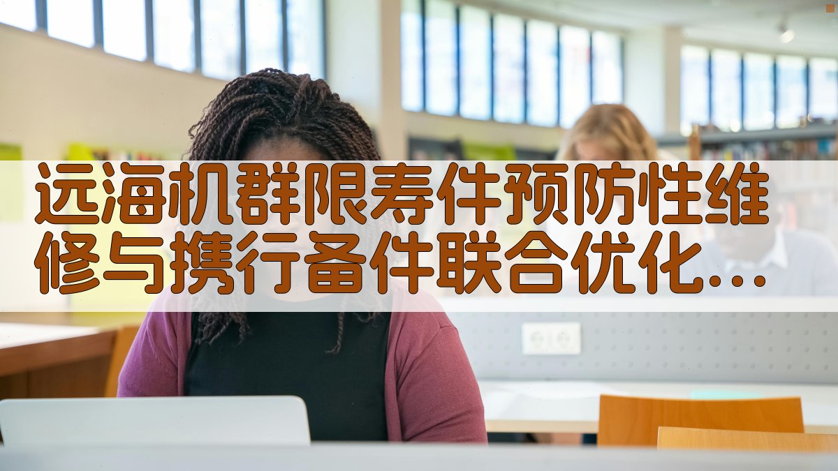 远海机群限寿件预防性维修与携行备件联合优化分析工具