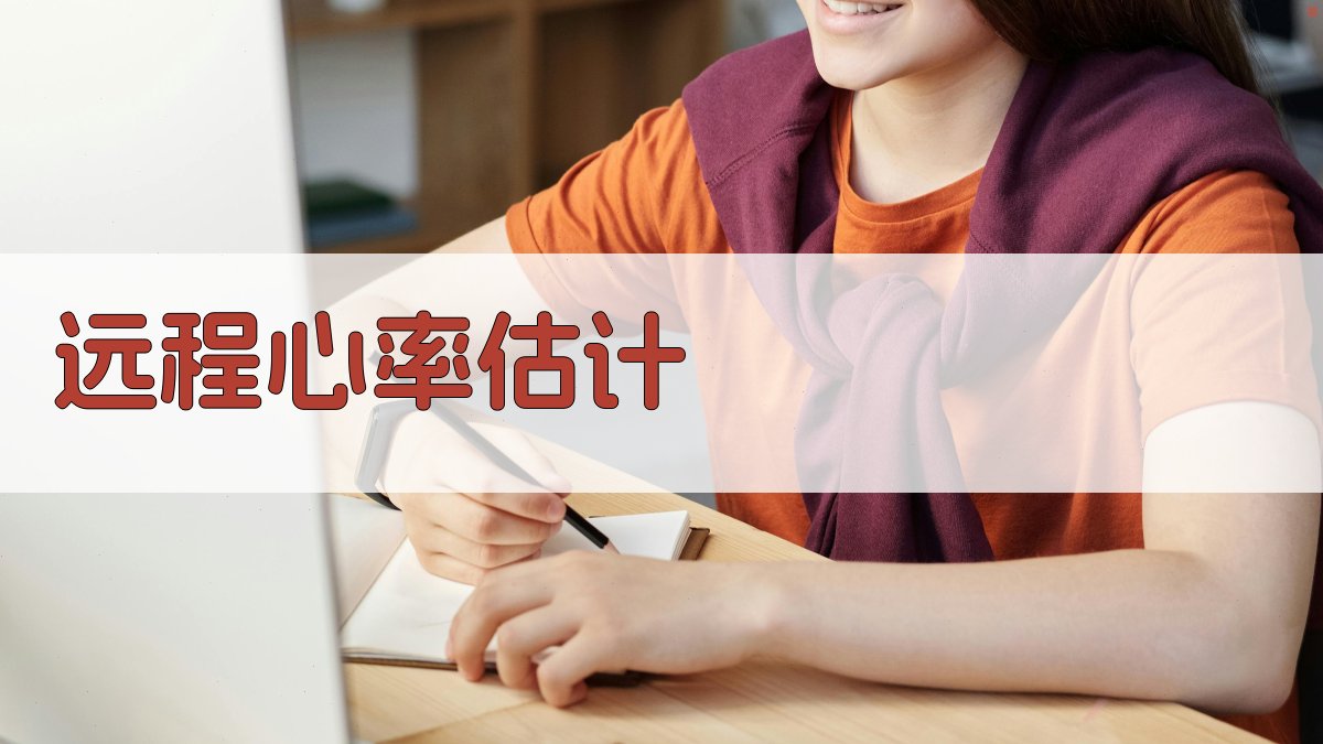 AI远程心率估计