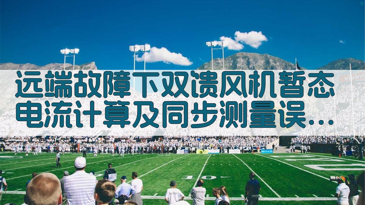 双馈风机暂态电流分析