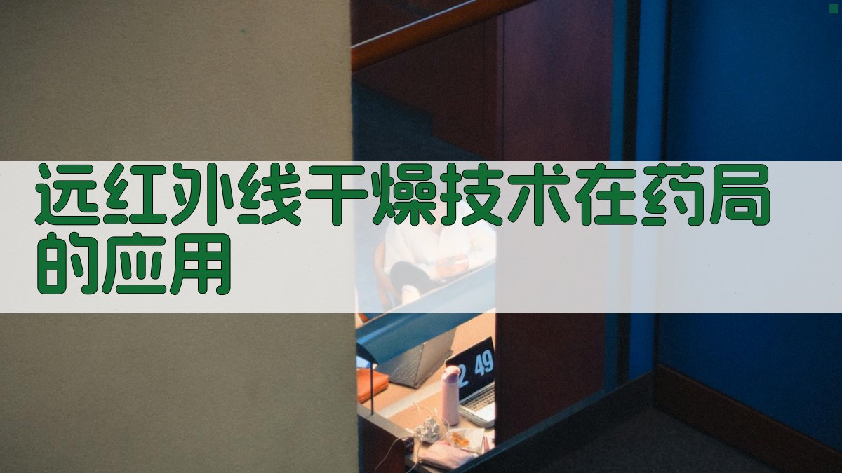 AI远红外线干燥技术在药局的应用方案生成器