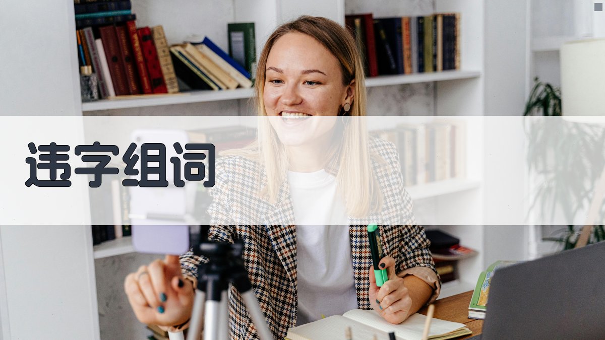 AI智能违字组词