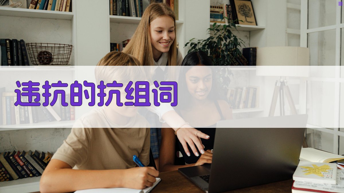 AI违抗的抗组词