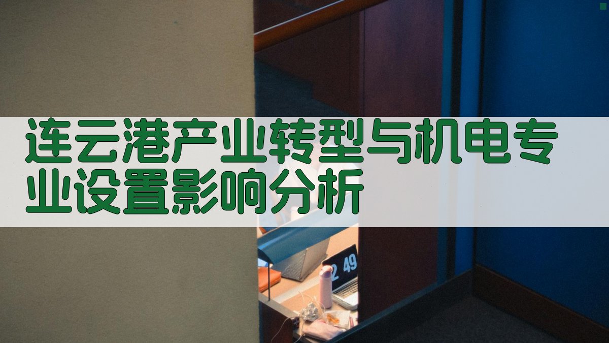 连云港产业转型与机电专业设置影响分析