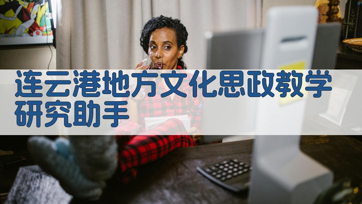 连云港地方文化思政教学研究助手