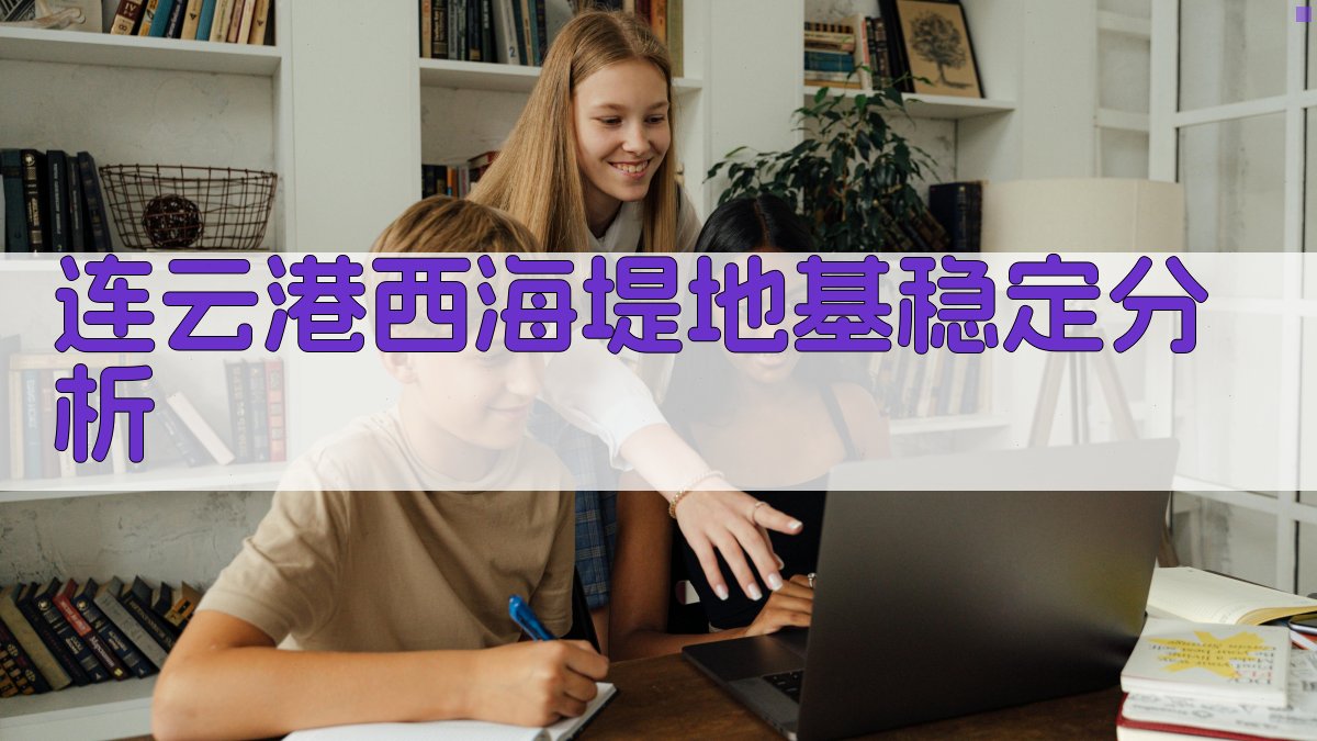 连云港西海堤地基稳定分析