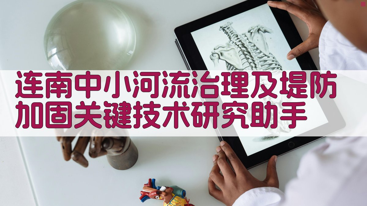 连南中小河流治理及堤防加固关键技术研究助手