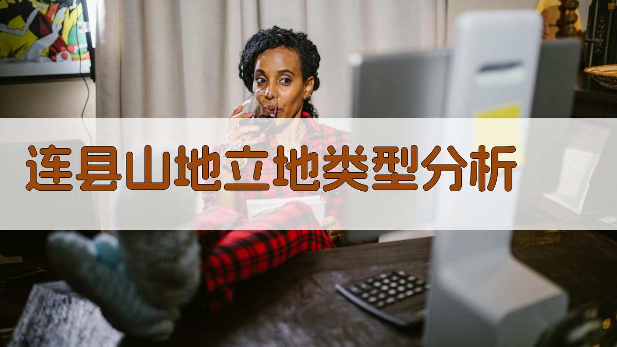 连县山地立地类型分析