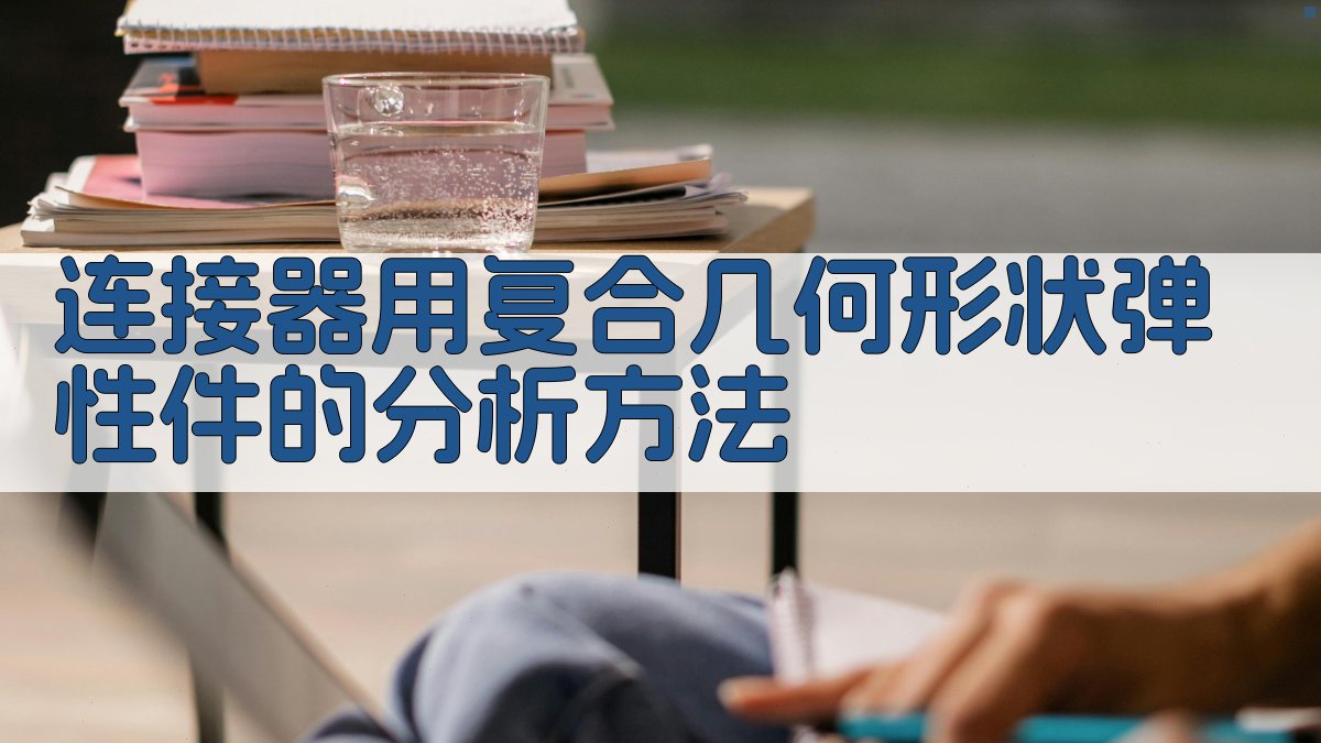 AI一键生成连接器弹性件分析方法