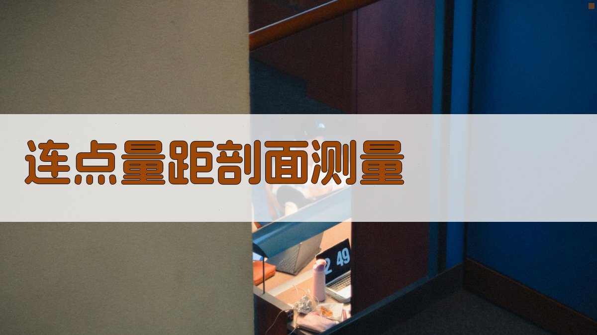 连点量距剖面测量