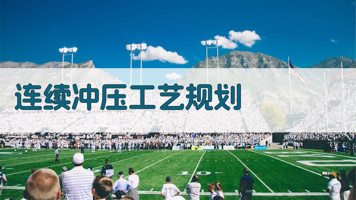 AI连续模工艺规划