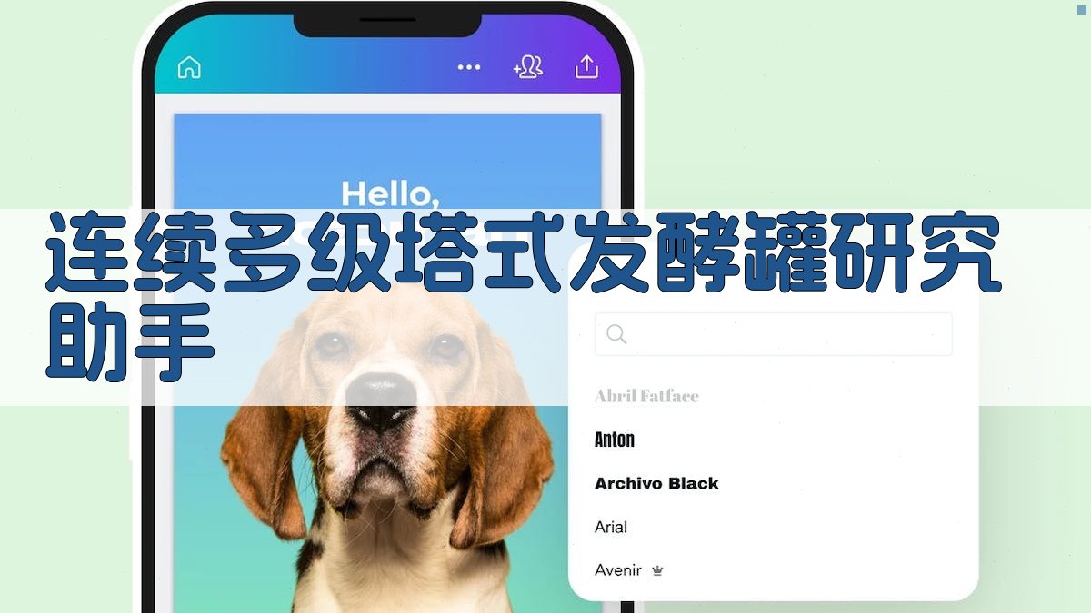 连续多级塔式发酵罐研究助手