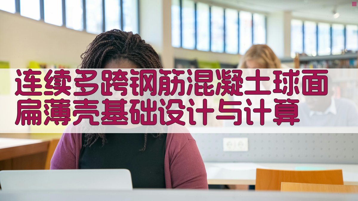 连续多跨钢筋混凝土球面扁薄壳基础设计与计算