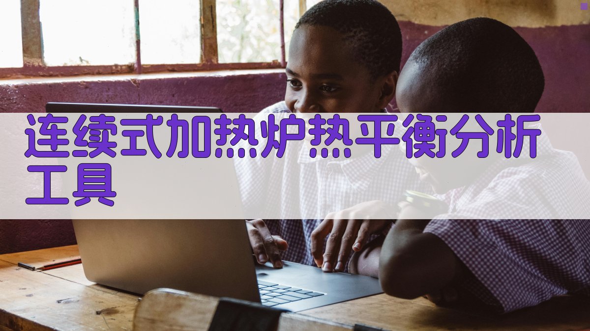 连续式加热炉热平衡分析工具