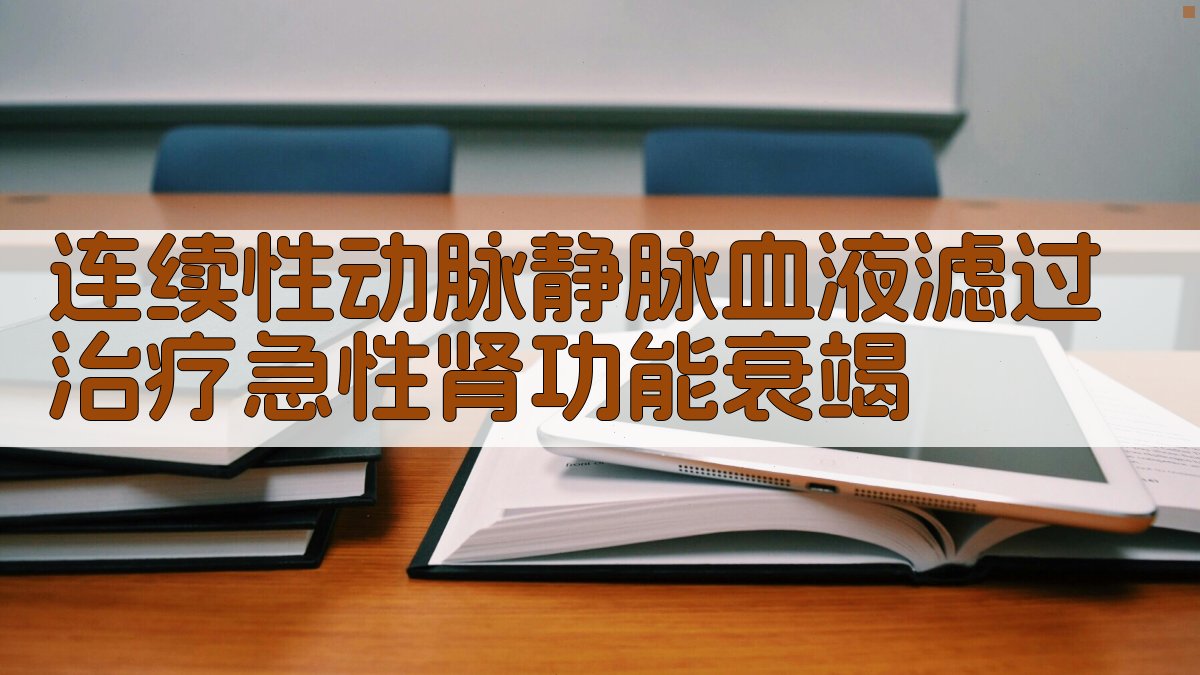 连续性动脉静脉血液滤过治疗急性肾功能衰竭