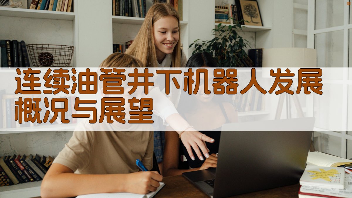 连续油管井下机器人发展概况与展望